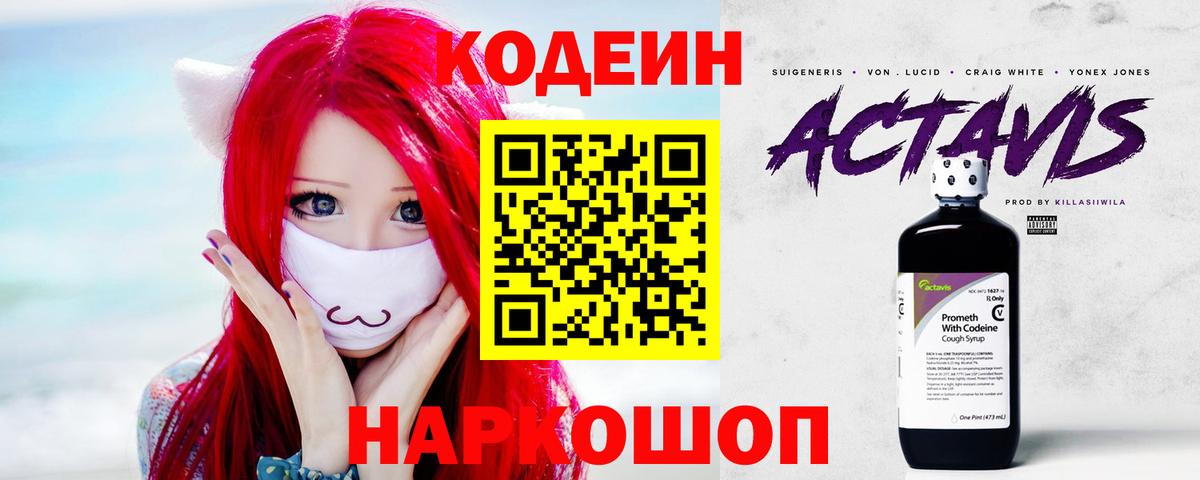 Кодеин напиток Lean (лин) Мыски
