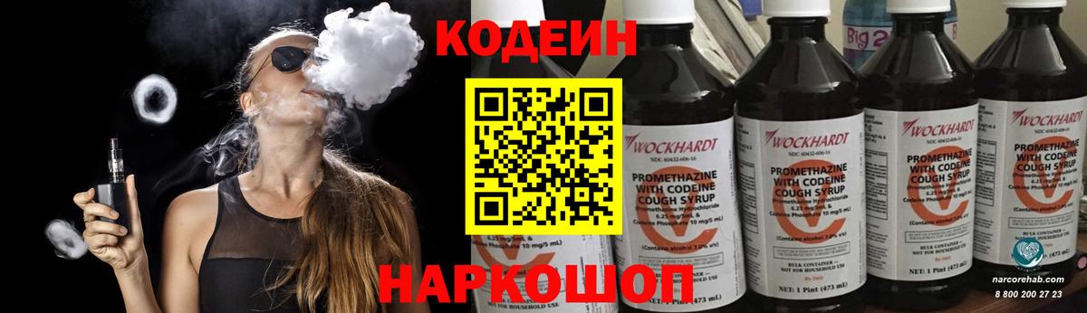 Кодеиновый сироп Lean Purple Drank  Вход с VPN  Мыски 